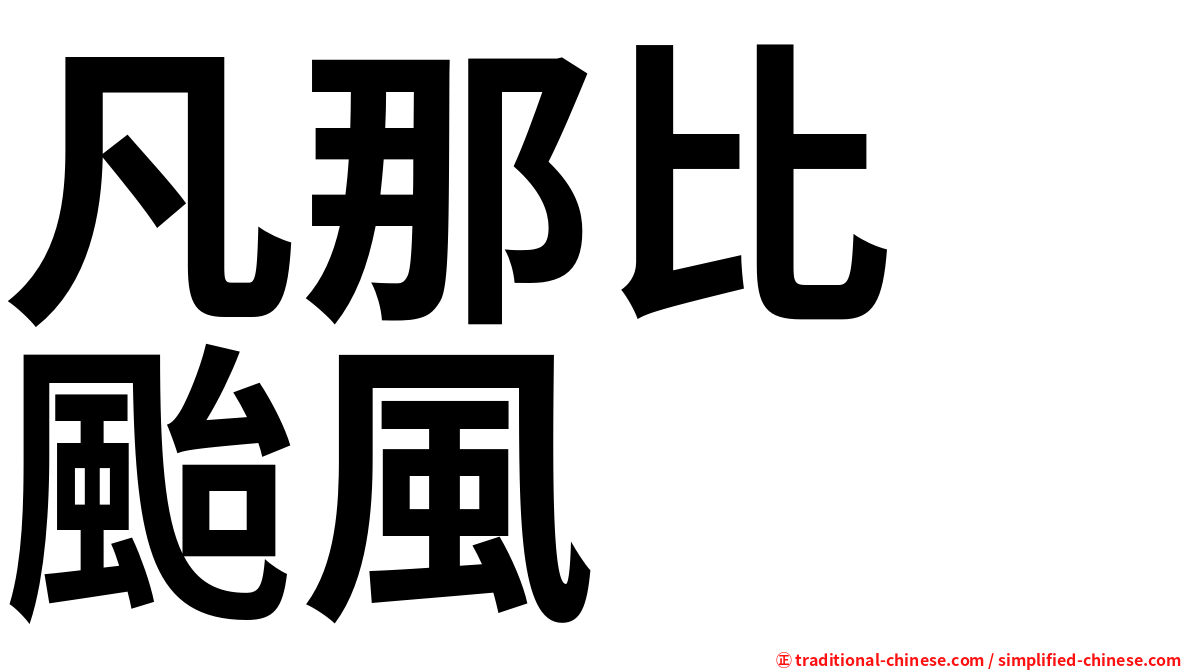 凡那比　颱風